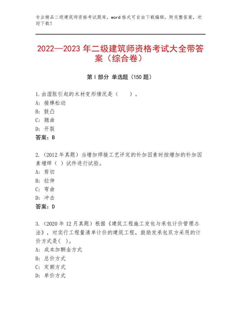 2023年最新二级建筑师资格考试精品题库附答案【培优】