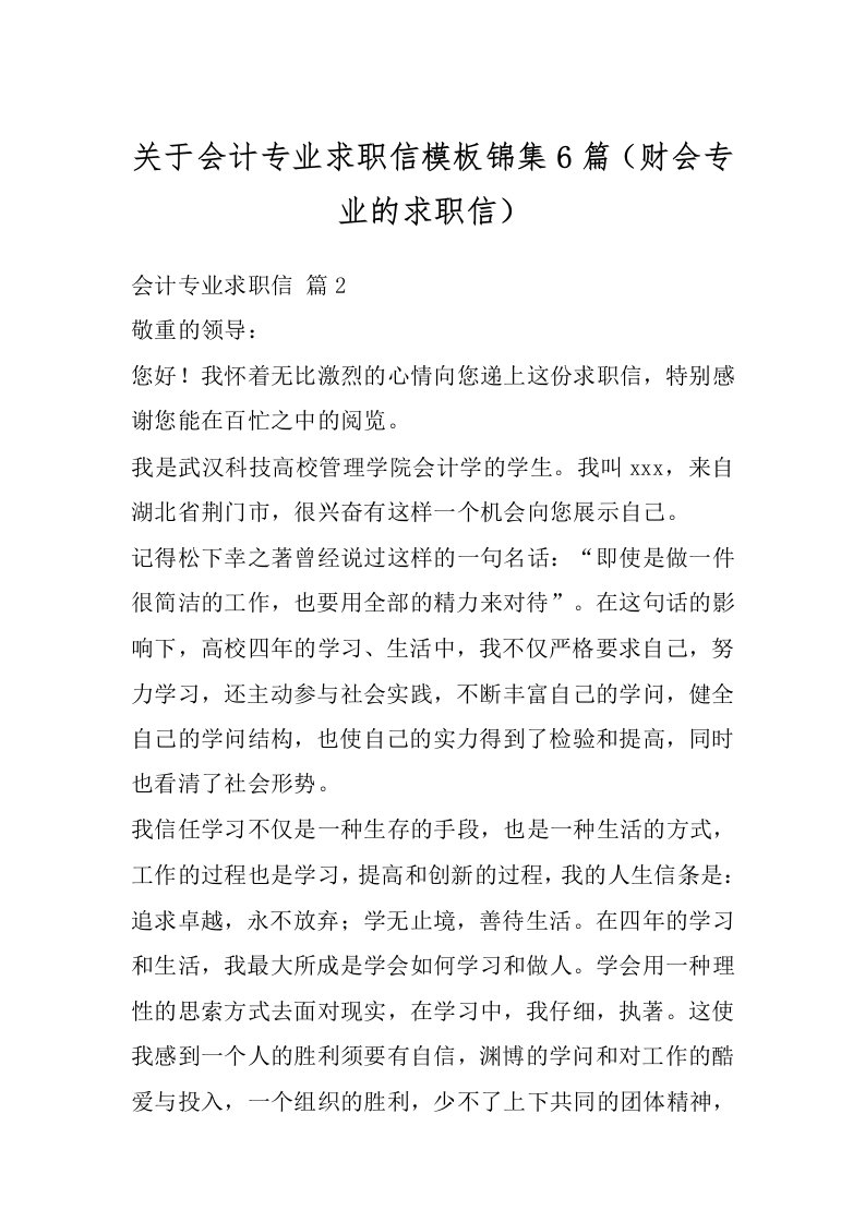 关于会计专业求职信模板锦集6篇（财会专业的求职信）