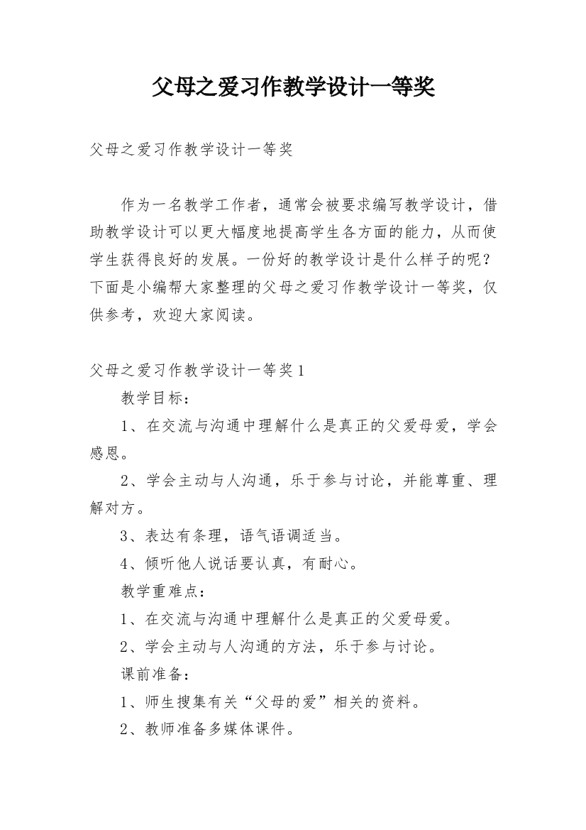 父母之爱习作教学设计一等奖