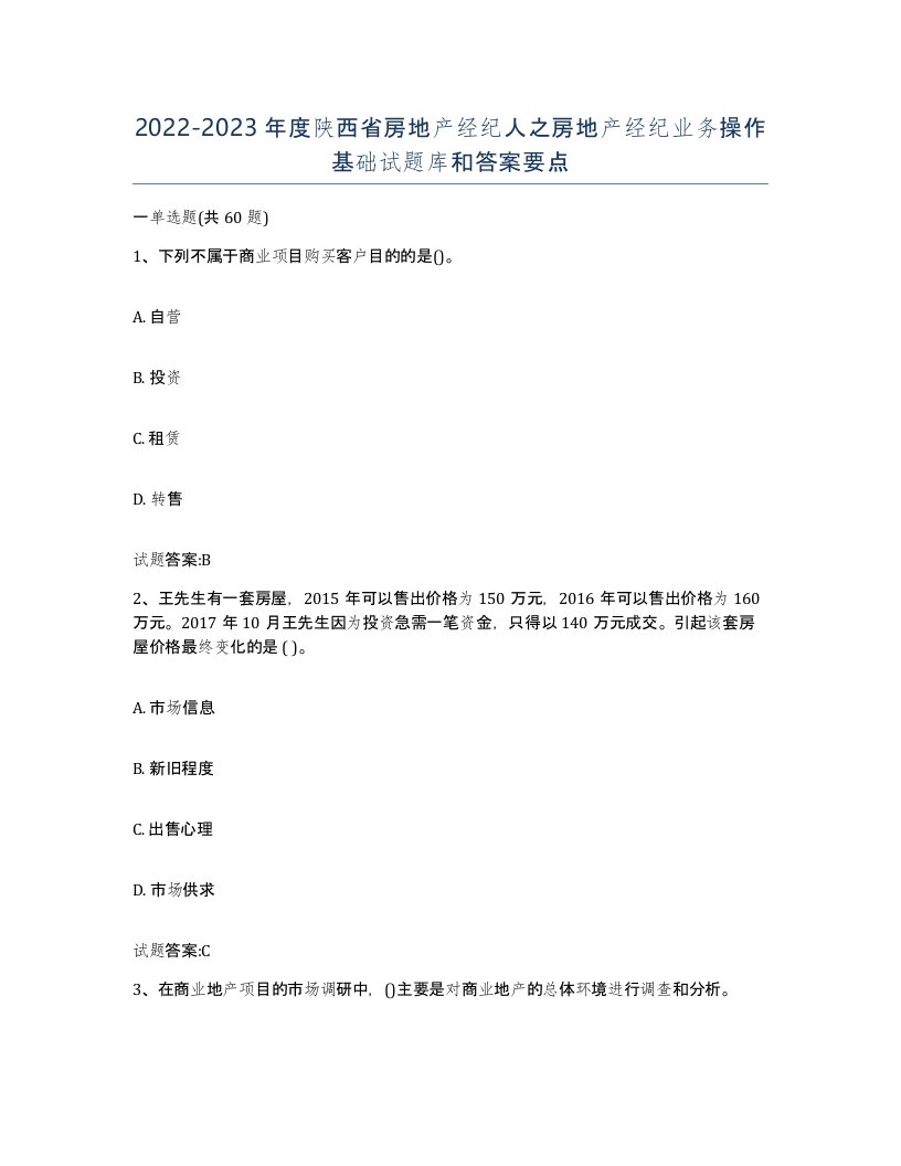 2022-2023年度陕西省房地产经纪人之房地产经纪业务操作基础试题库和答案要点