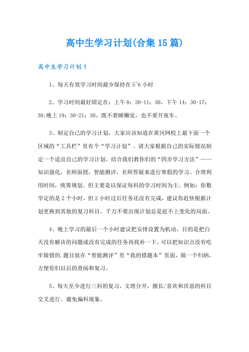 高中生学习计划(合集15篇)