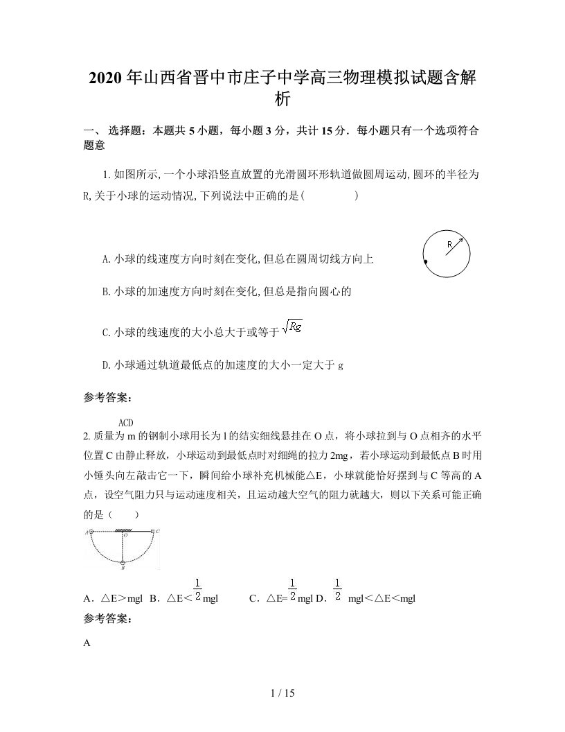 2020年山西省晋中市庄子中学高三物理模拟试题含解析