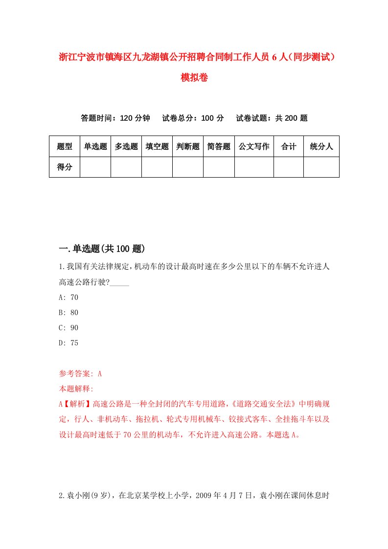 浙江宁波市镇海区九龙湖镇公开招聘合同制工作人员6人同步测试模拟卷第67套