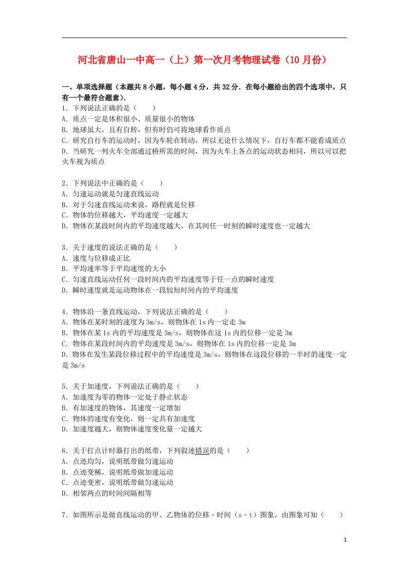 河北省唐山一中高一物理上学期10月第一次月考试题（含解析）