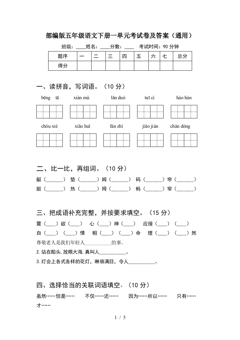 部编版五年级语文下册一单元考试卷及答案(通用)