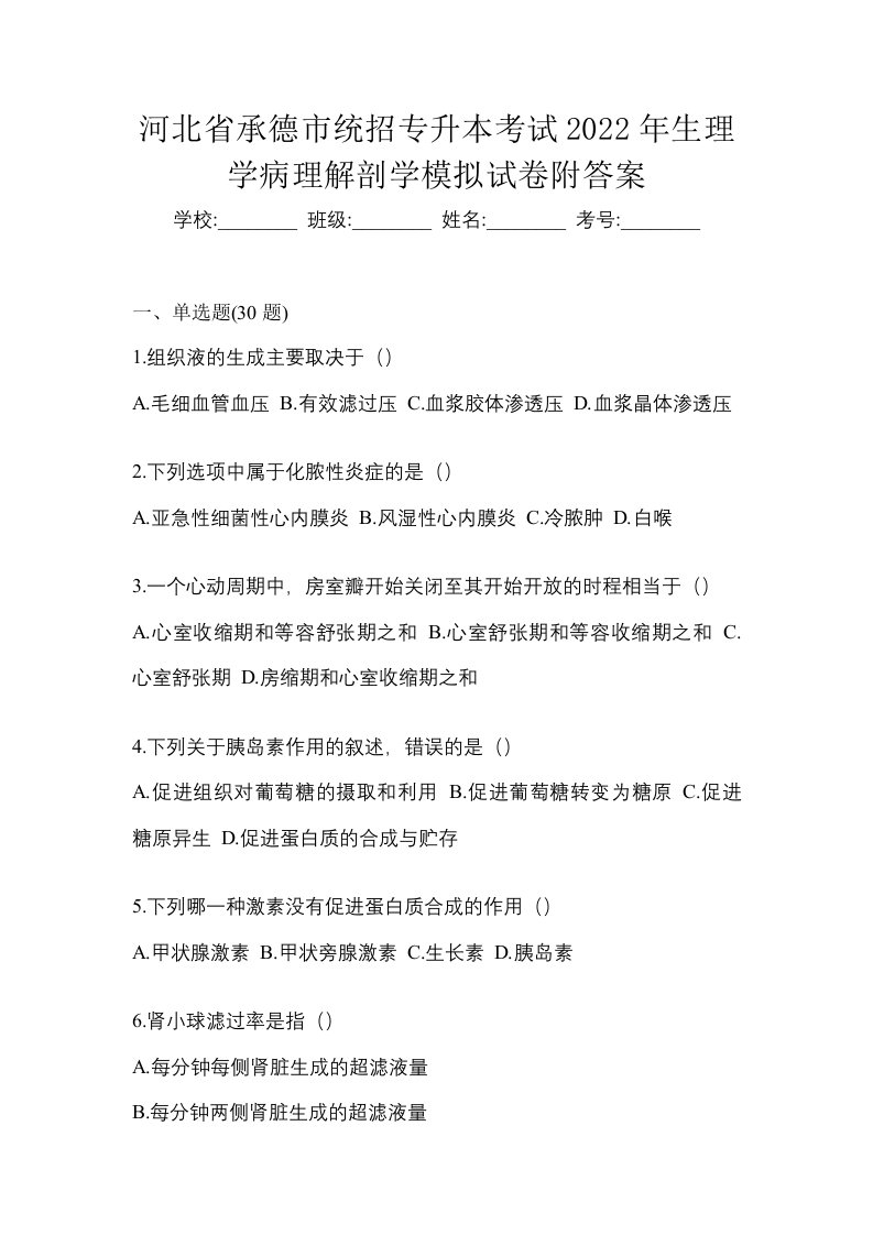 河北省承德市统招专升本考试2022年生理学病理解剖学模拟试卷附答案