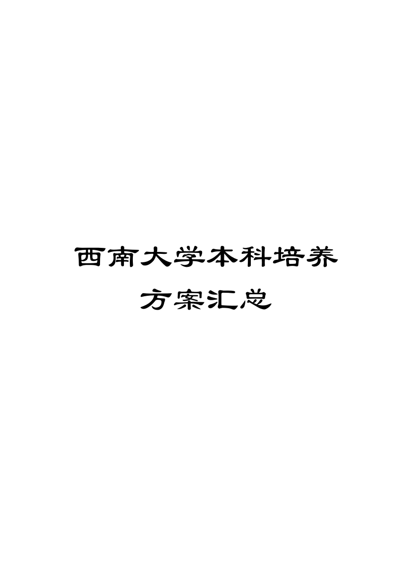 西南大学本科培养方案汇总