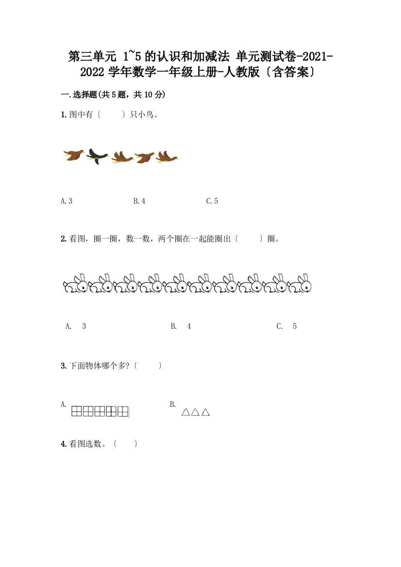 一年级数学上册第三单元《1-5的认识和加减法》测试卷及答案(各地真题)