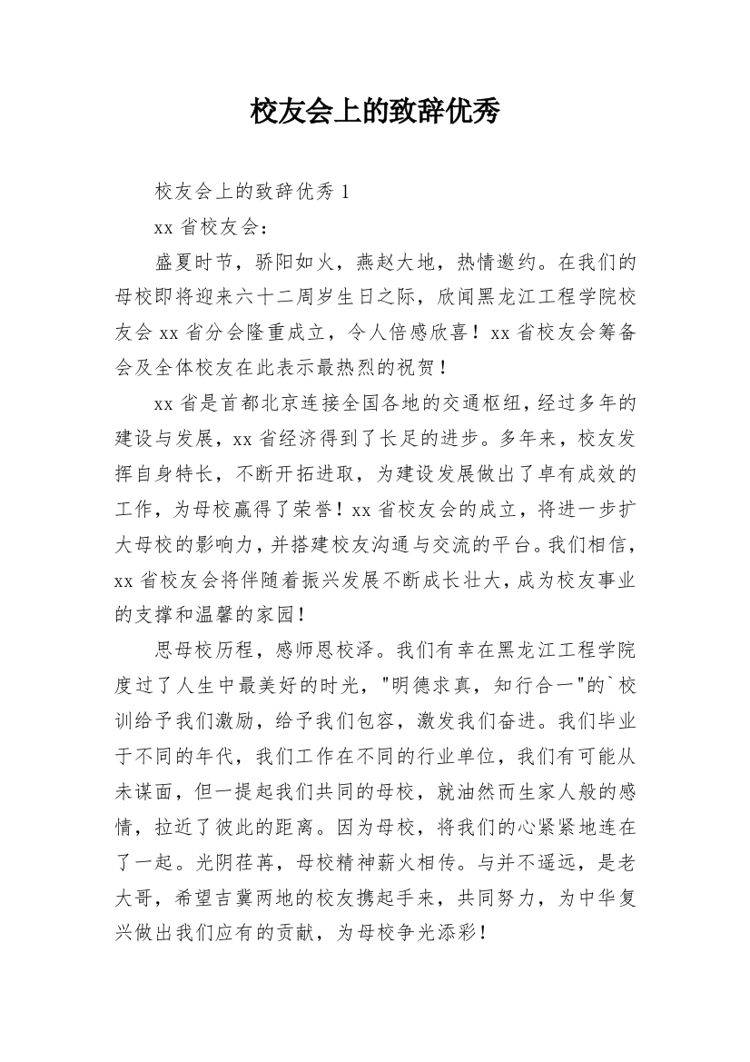 校友会上的致辞优秀