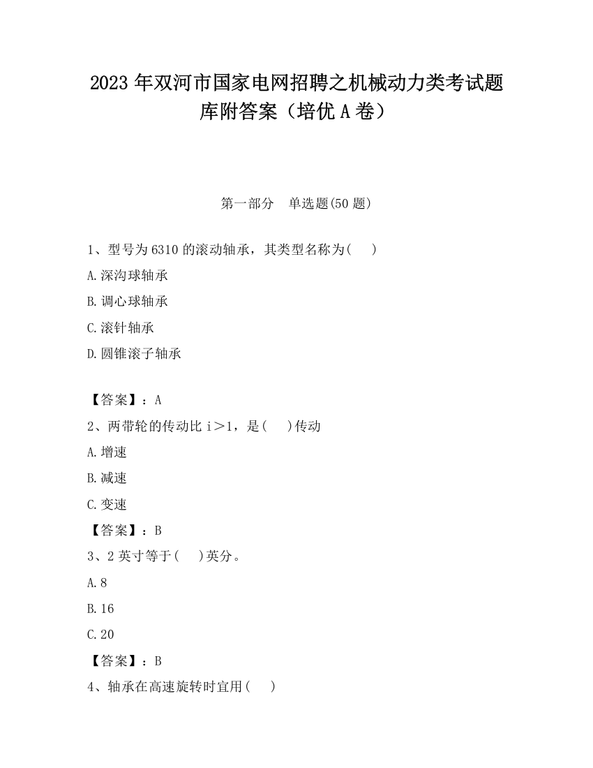 2023年双河市国家电网招聘之机械动力类考试题库附答案（培优A卷）