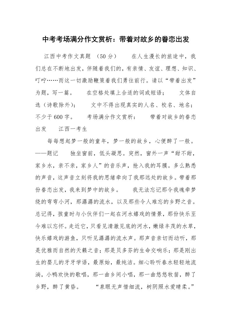 中考考场满分作文赏析：带着对故乡的眷恋出发