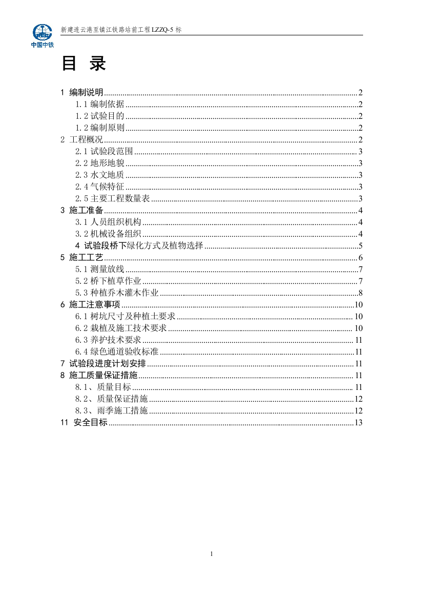 绿色通道试验工艺方案