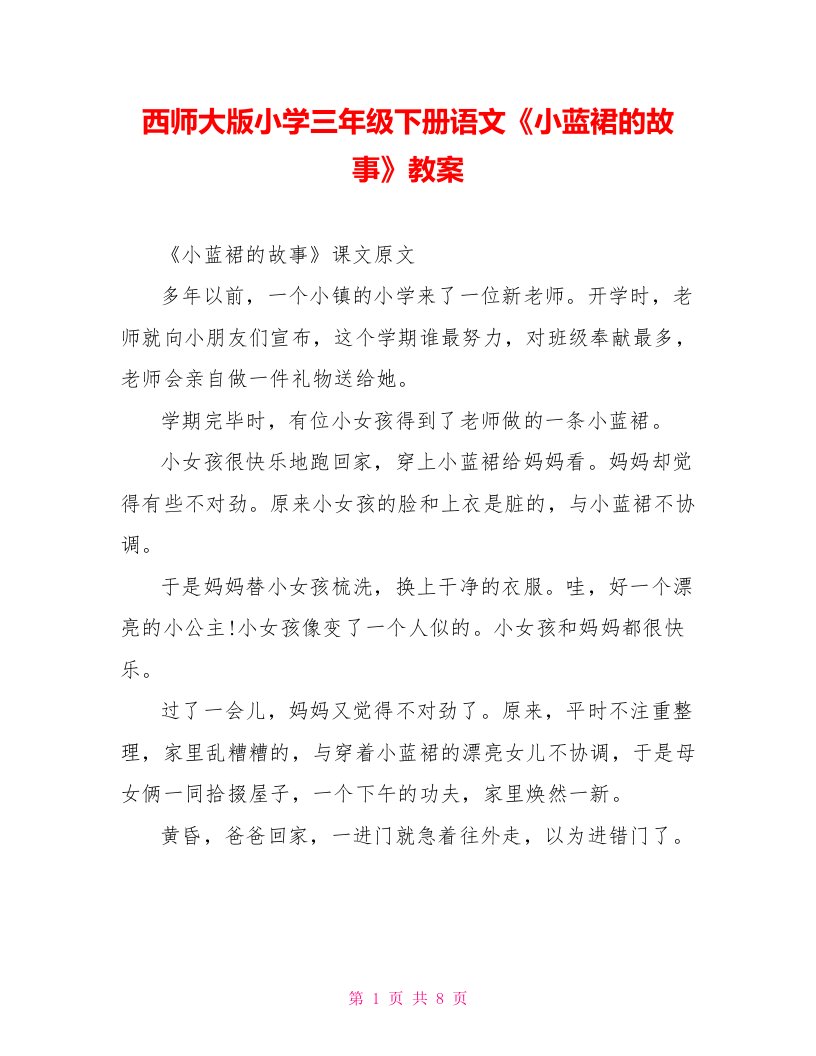 西师大版小学三年级下册语文《小蓝裙的故事》教案