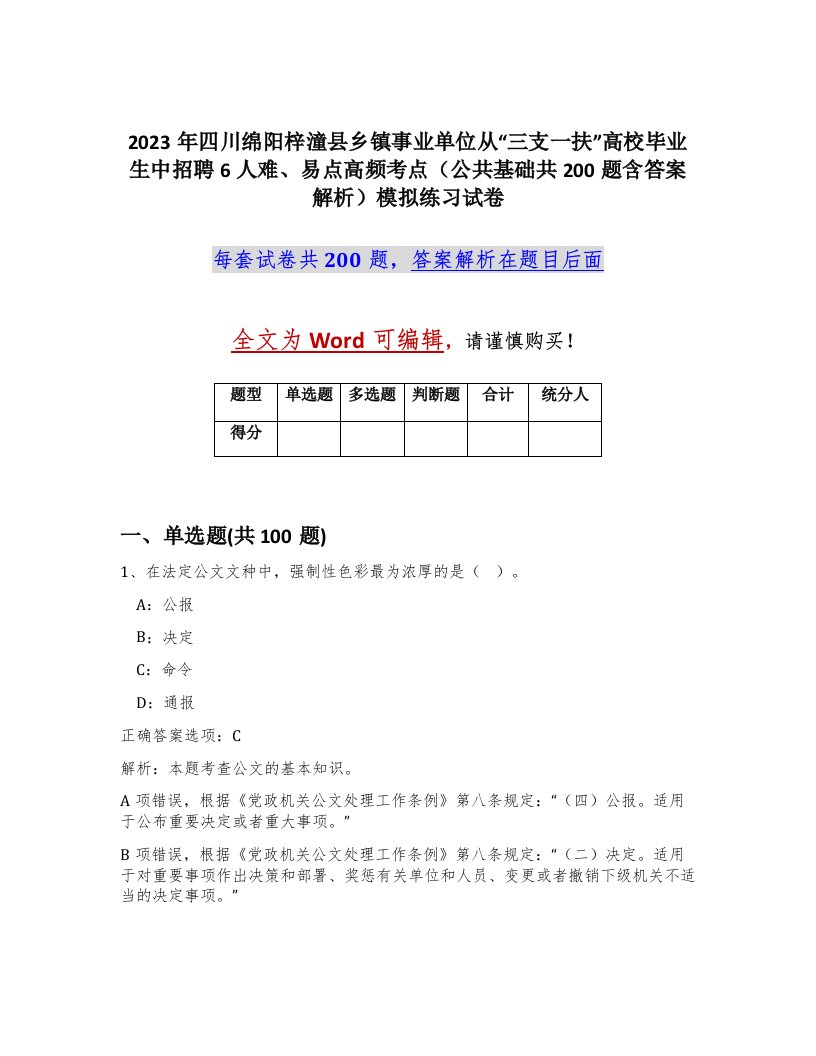 2023年四川绵阳梓潼县乡镇事业单位从三支一扶高校毕业生中招聘6人难易点高频考点公共基础共200题含答案解析模拟练习试卷