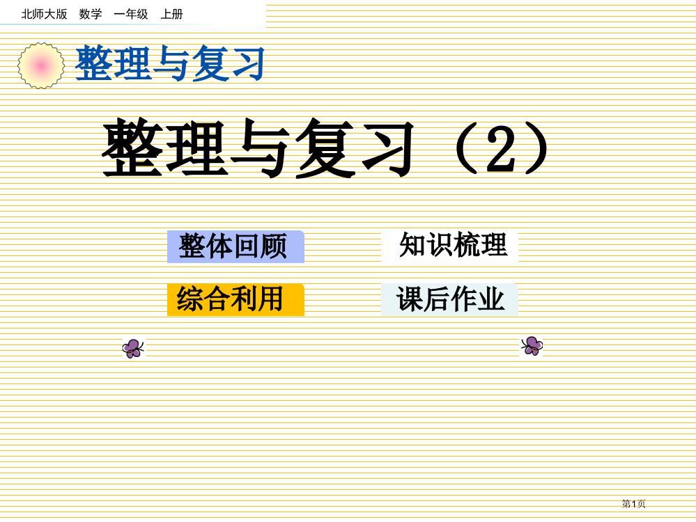 一年级数学上册整理与复习2市名师优质课比赛一等奖市公开课获奖课件