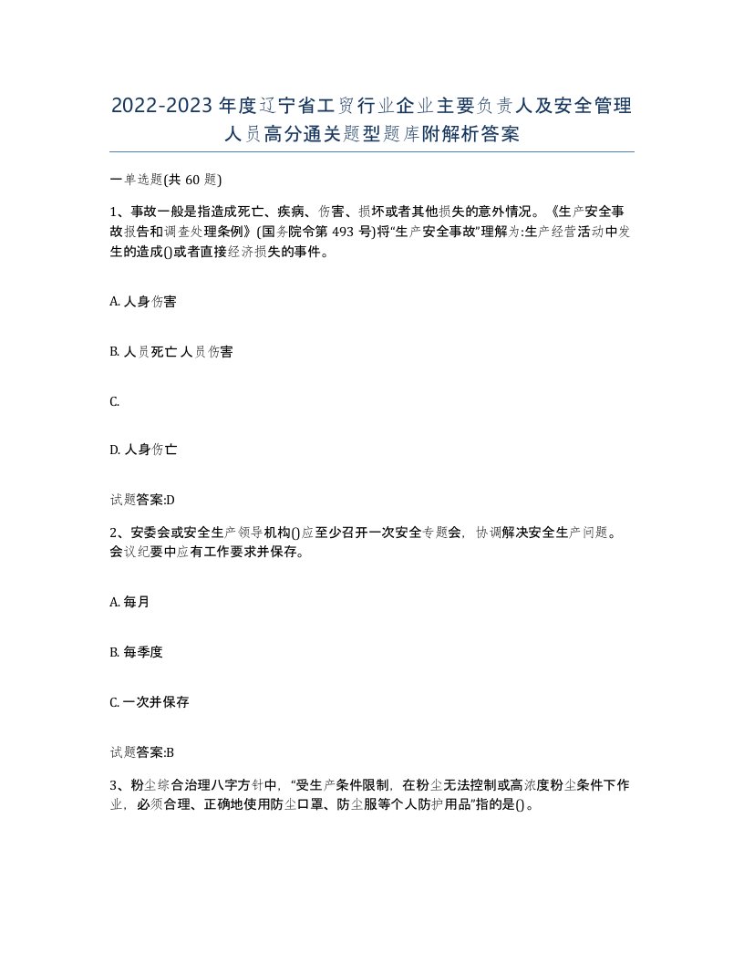 20222023年度辽宁省工贸行业企业主要负责人及安全管理人员高分通关题型题库附解析答案