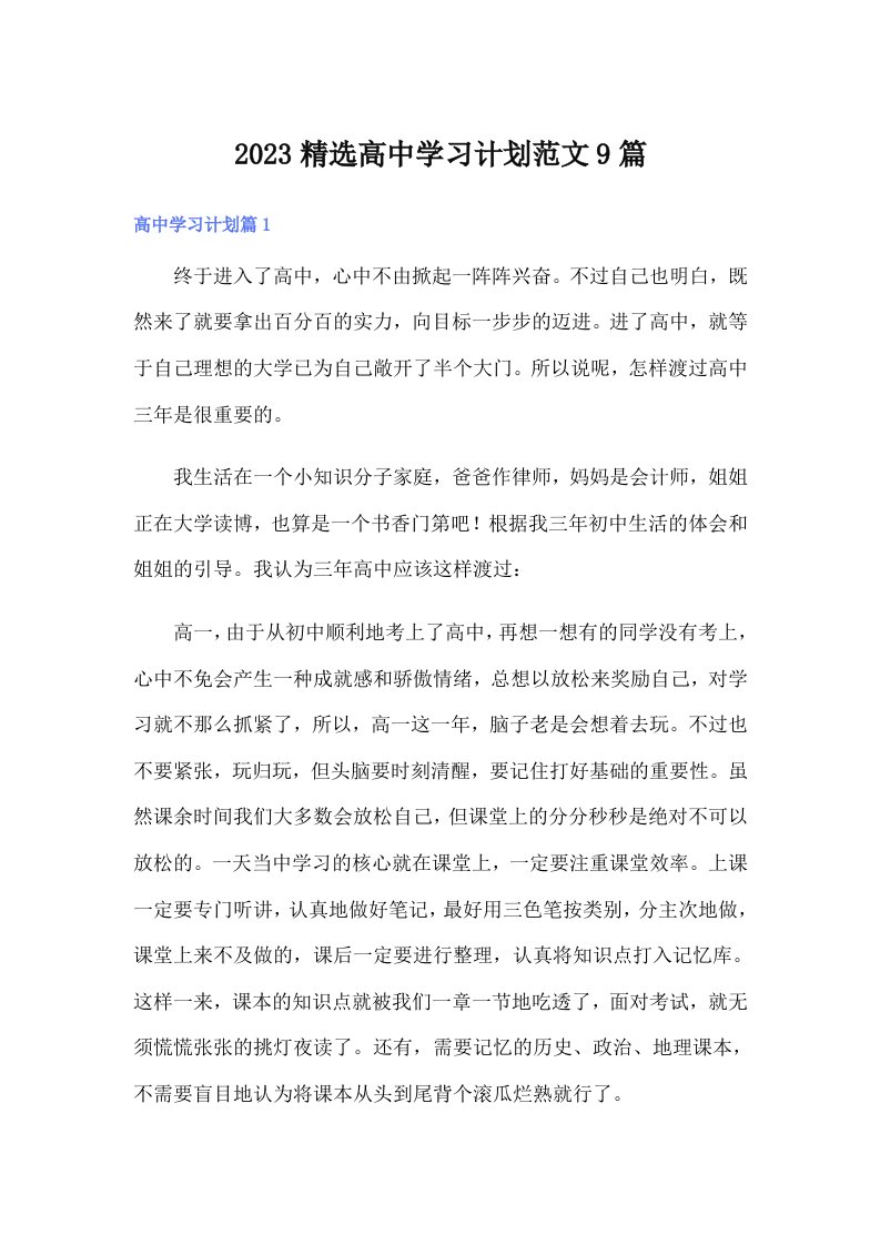 2023精选高中学习计划范文9篇