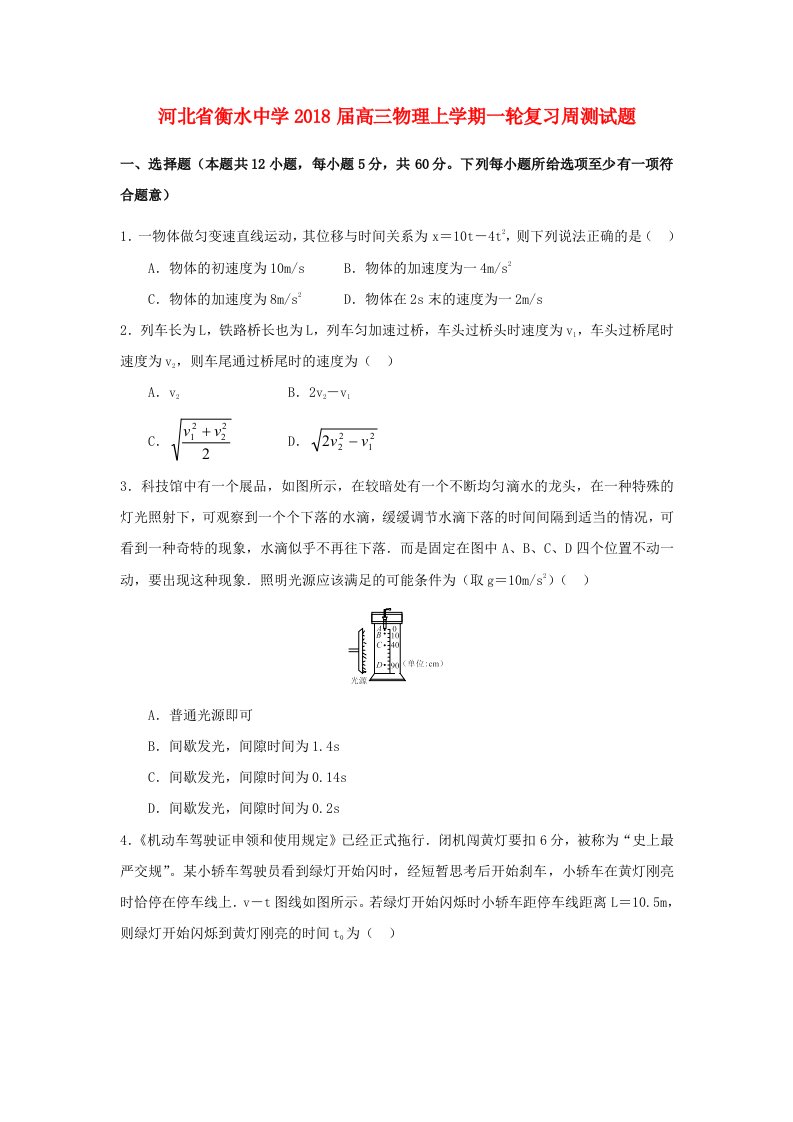 河北省衡水中学高三物理上学期一轮复习周测试题