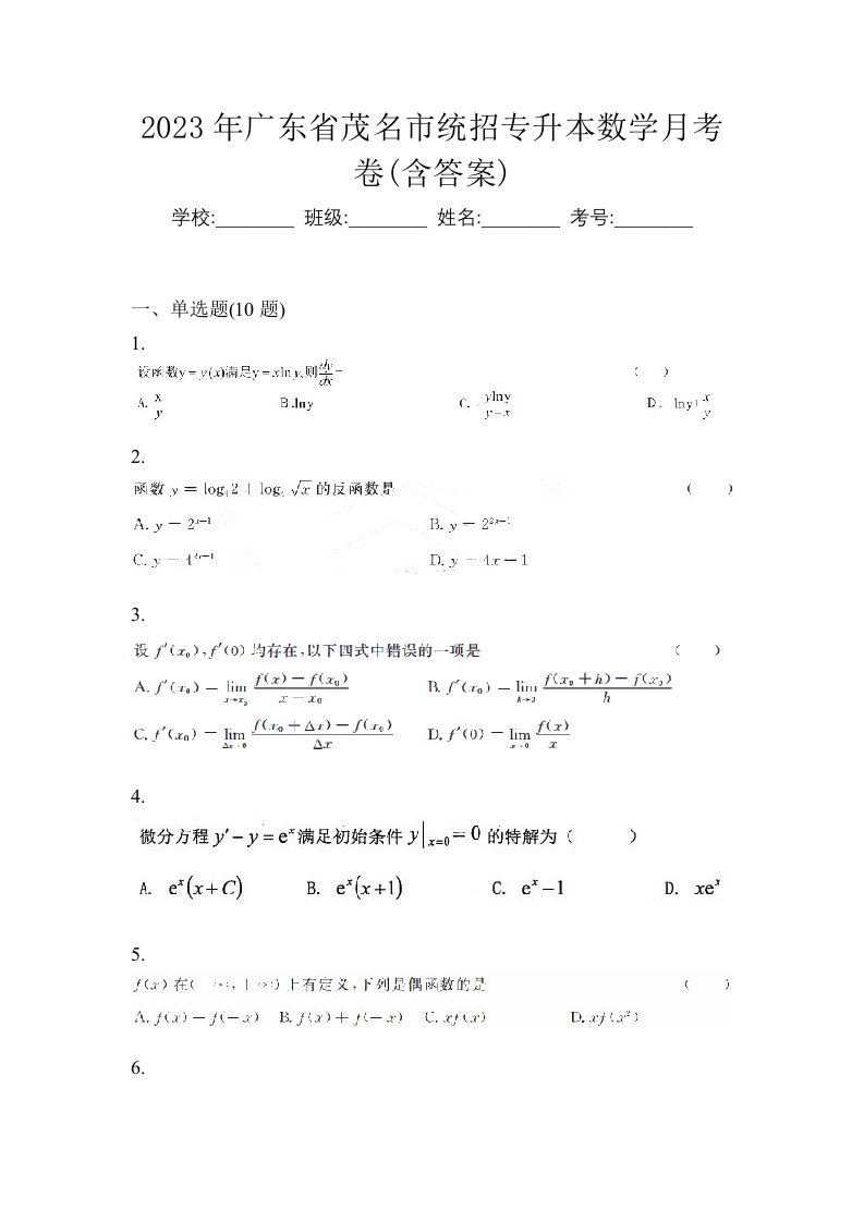 2023年广东省茂名市统招专升本数学月考卷含答案