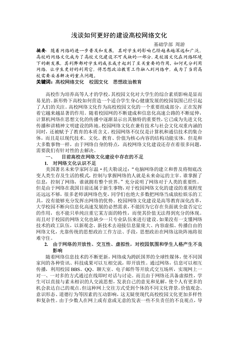 浅谈如何更好的建设高校网络文化