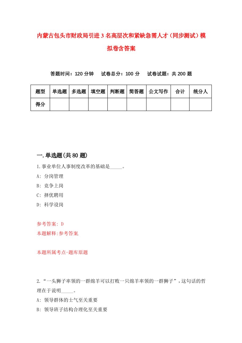 内蒙古包头市财政局引进3名高层次和紧缺急需人才同步测试模拟卷含答案7