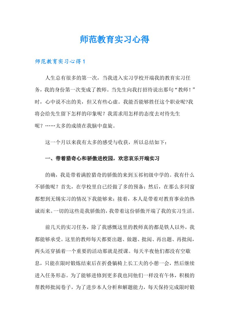 师范教育实习心得