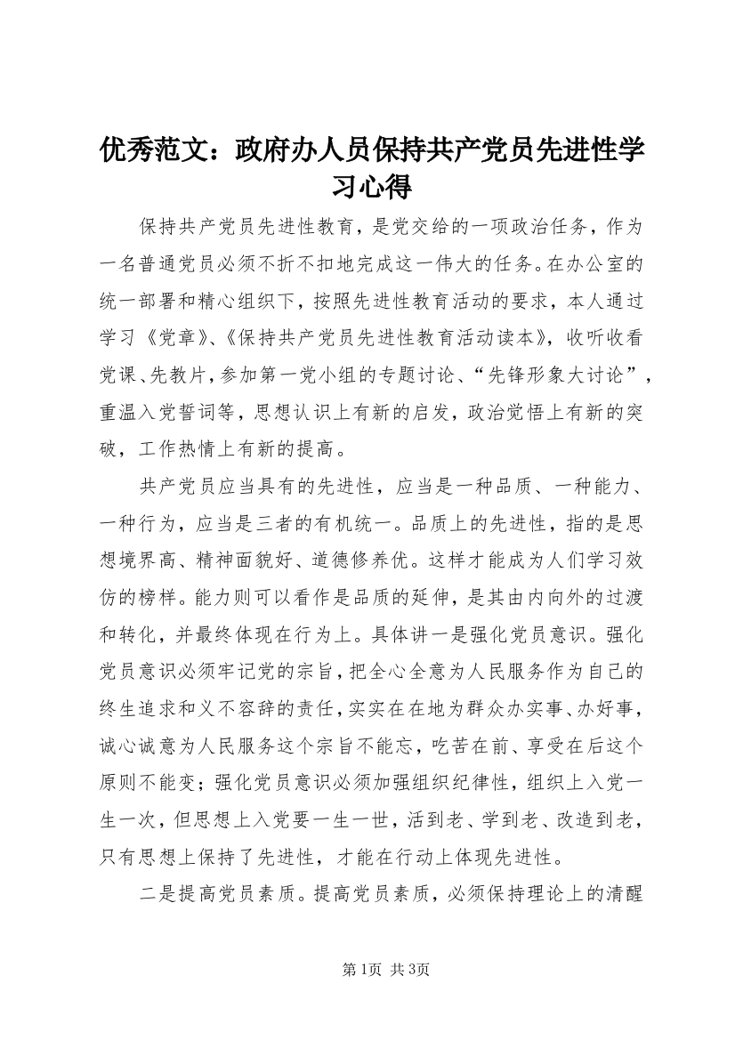 优秀范文：政府办人员保持共产党员先进性学习心得