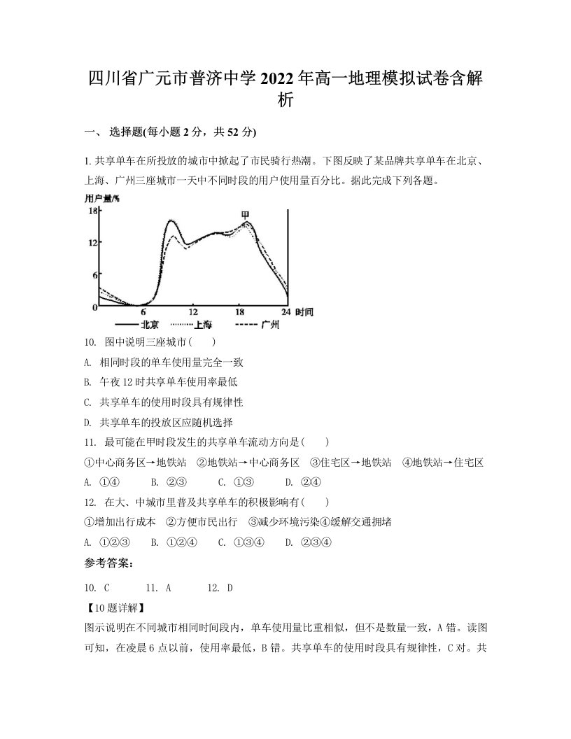 四川省广元市普济中学2022年高一地理模拟试卷含解析