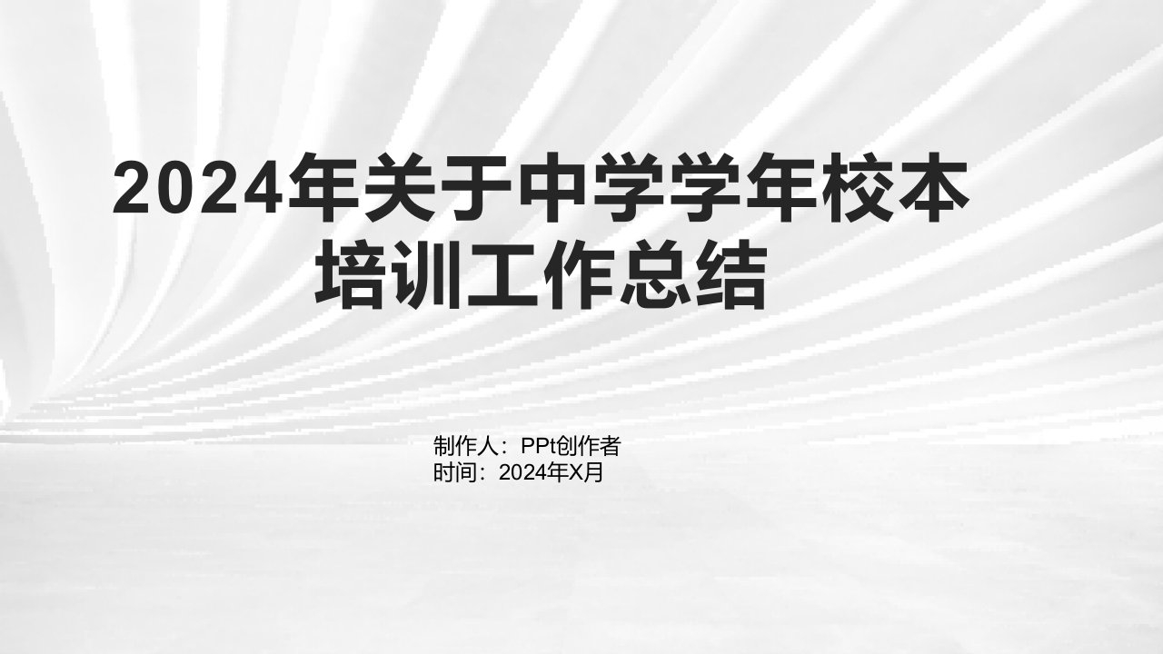 2024年关于中学学年校本培训工作总结