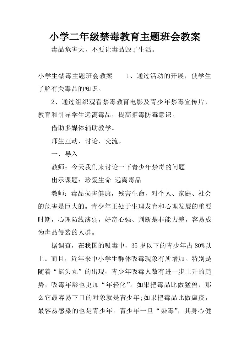 小学二年级禁毒教育主题班会教案.docx