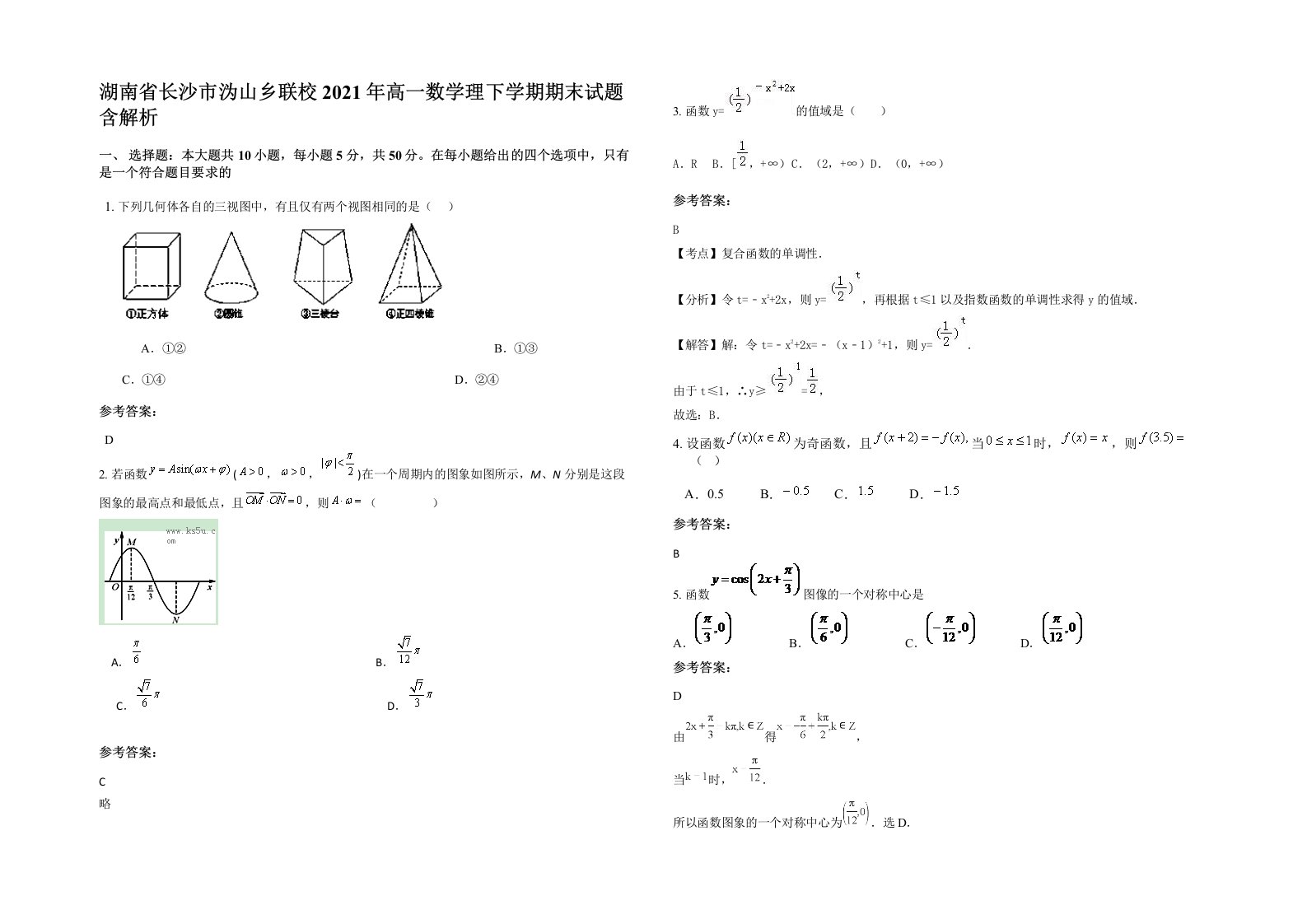 湖南省长沙市沩山乡联校2021年高一数学理下学期期末试题含解析