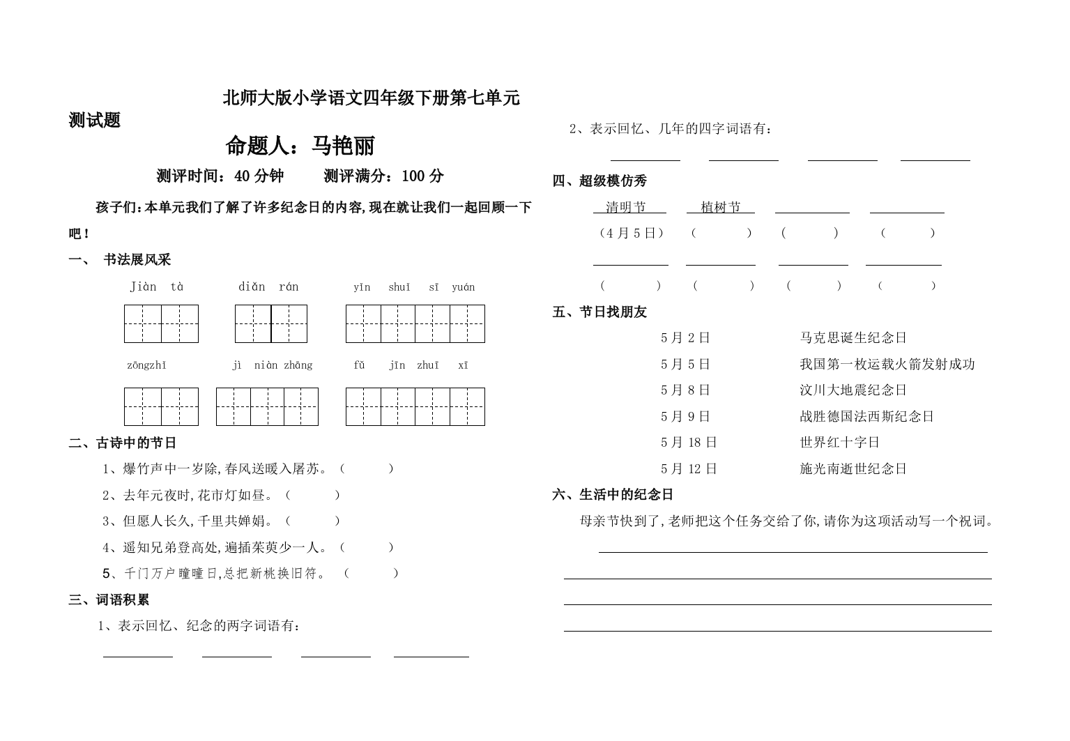 北师大版小学语文四年级下册第七单元测试题