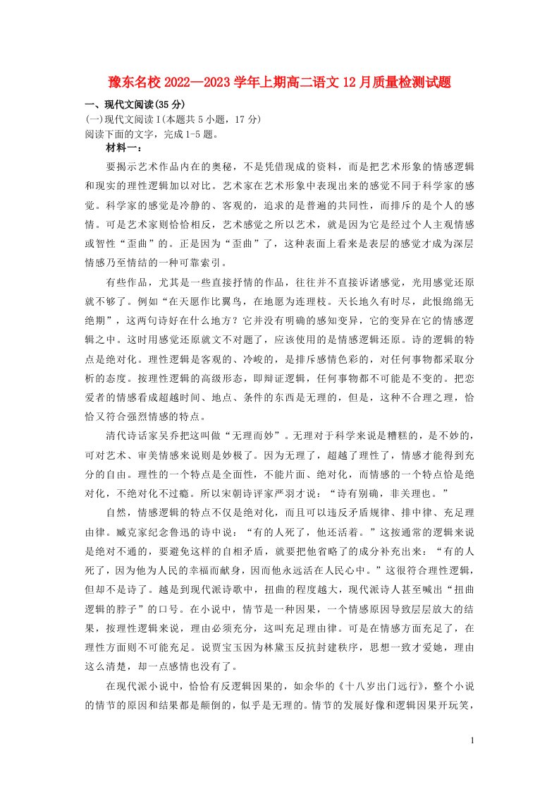 豫东名校2022__2023学年上期高二语文12月质量检测试题