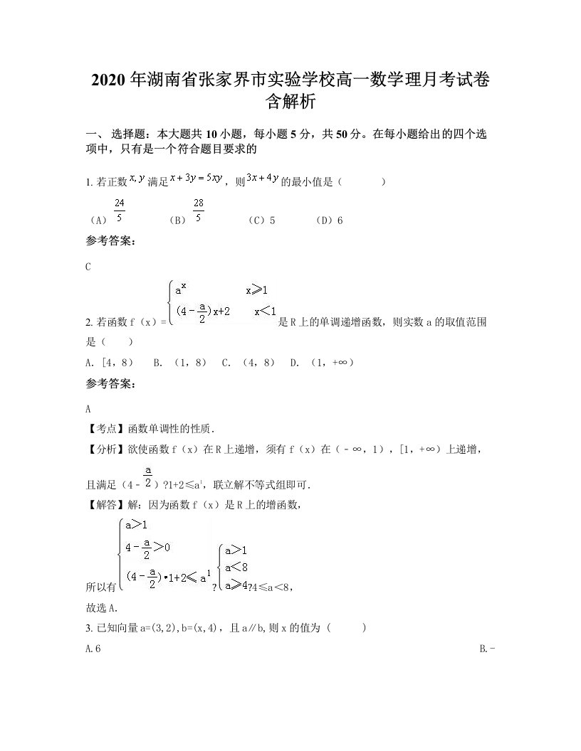 2020年湖南省张家界市实验学校高一数学理月考试卷含解析