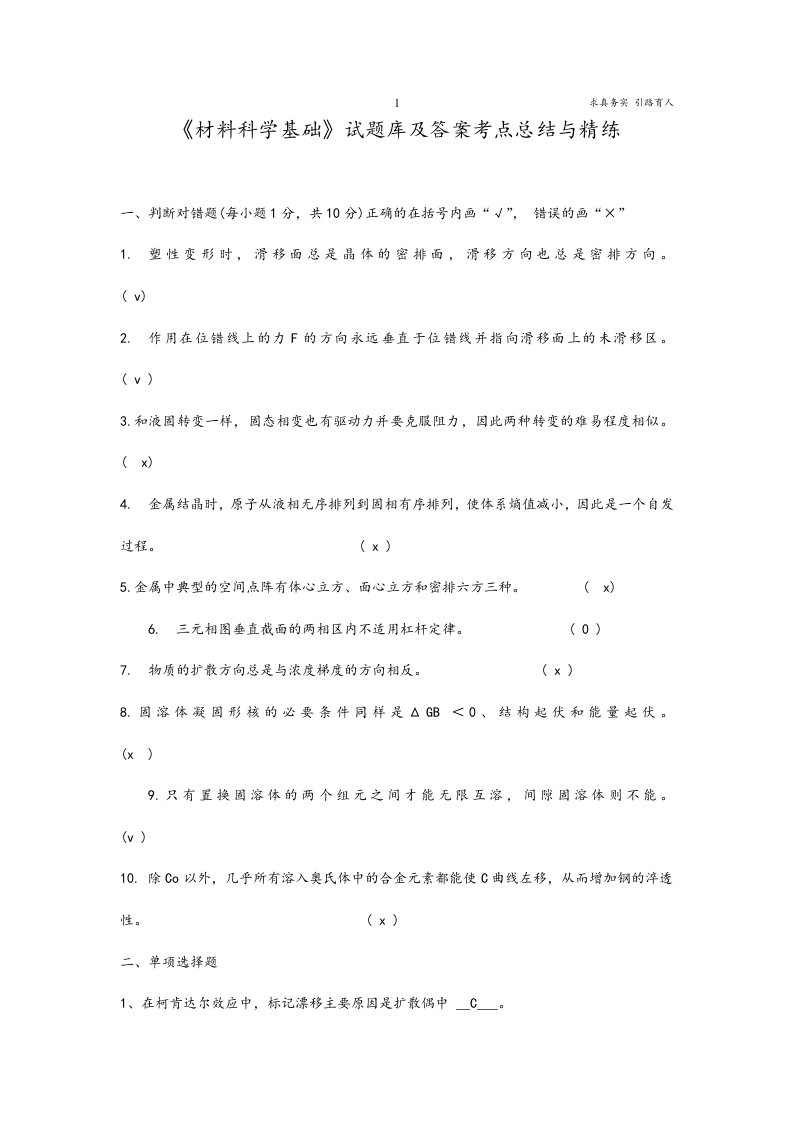 《材料科学基础》试题库及答案考点总结与精练