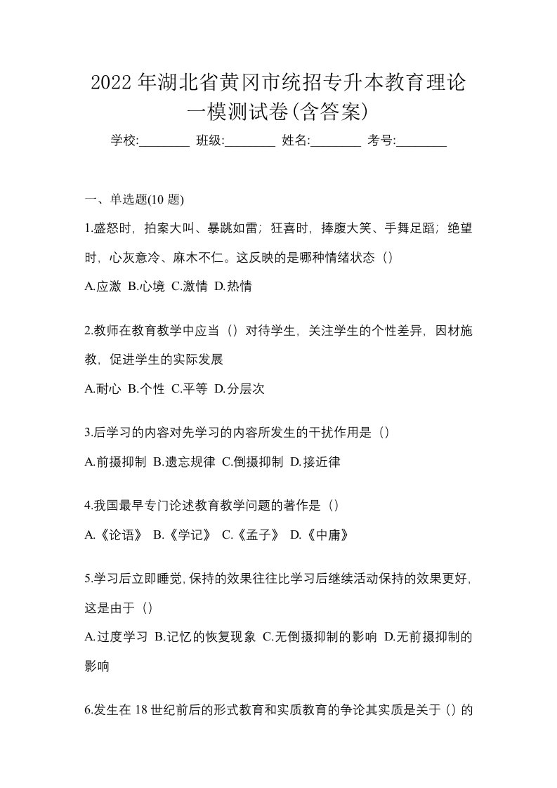 2022年湖北省黄冈市统招专升本教育理论一模测试卷含答案