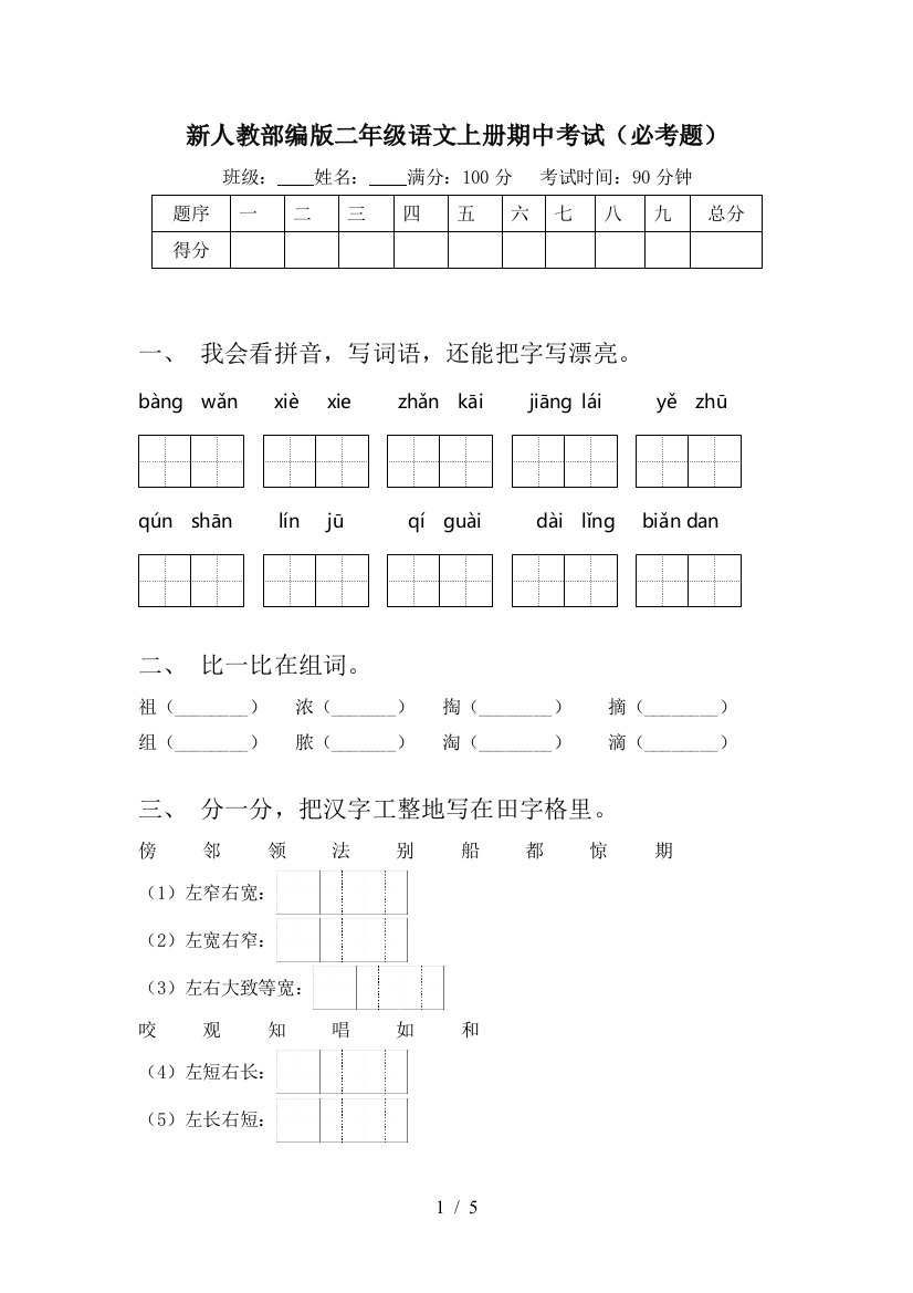 新人教部编版二年级语文上册期中考试(必考题)