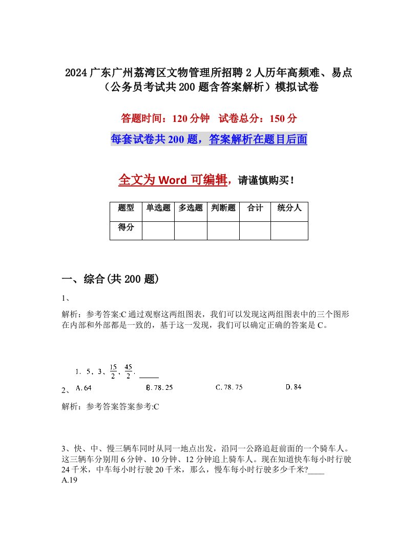 2024广东广州荔湾区文物管理所招聘2人历年高频难、易点（公务员考试共200题含答案解析）模拟试卷