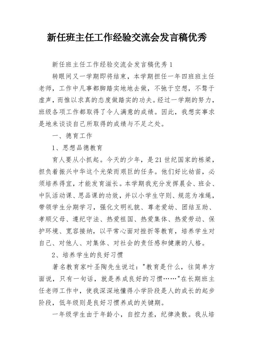 新任班主任工作经验交流会发言稿优秀