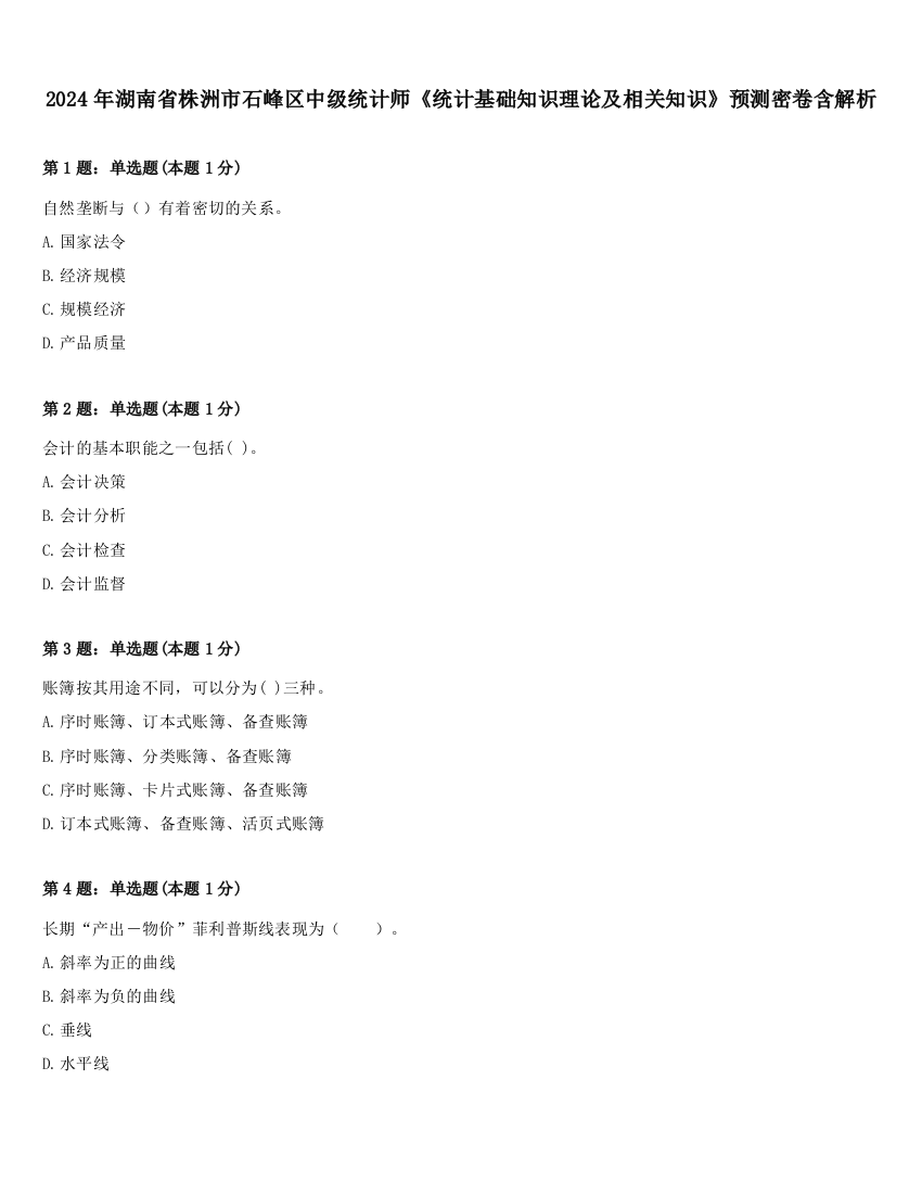 2024年湖南省株洲市石峰区中级统计师《统计基础知识理论及相关知识》预测密卷含解析