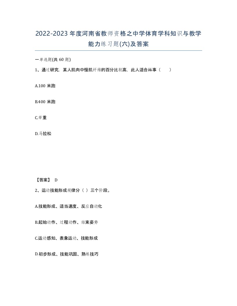 2022-2023年度河南省教师资格之中学体育学科知识与教学能力练习题六及答案