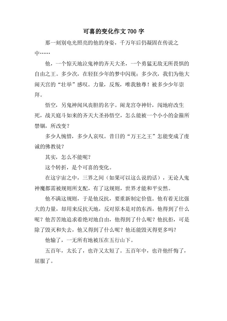 可喜的变化作文700字