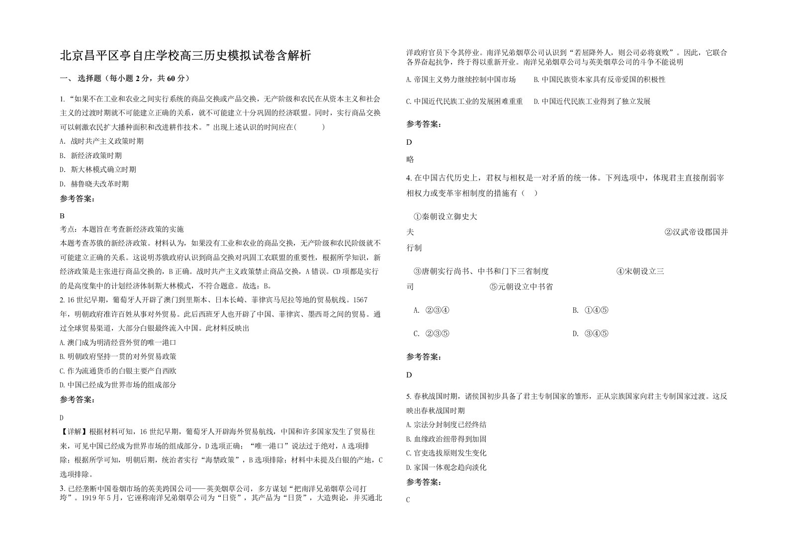 北京昌平区亭自庄学校高三历史模拟试卷含解析