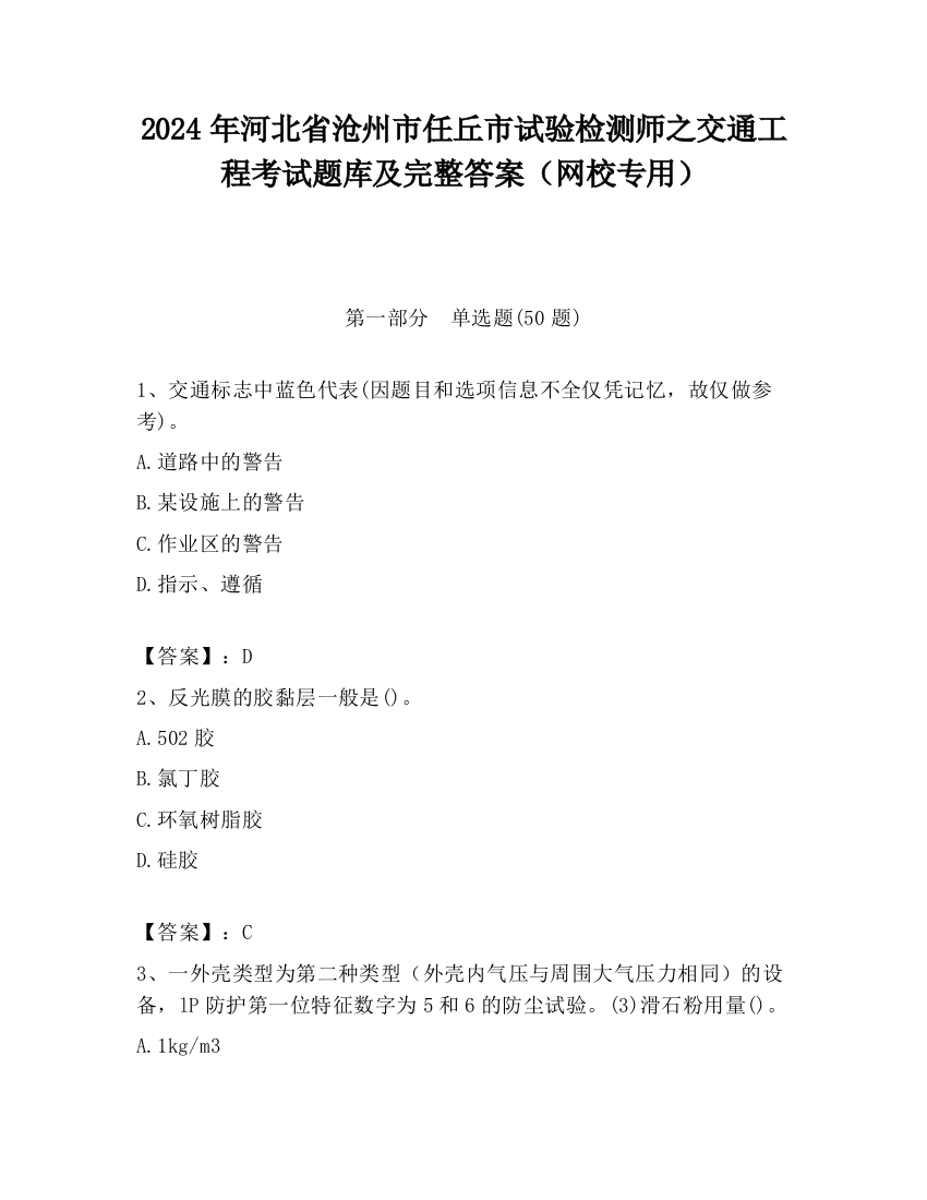 2024年河北省沧州市任丘市试验检测师之交通工程考试题库及完整答案（网校专用）