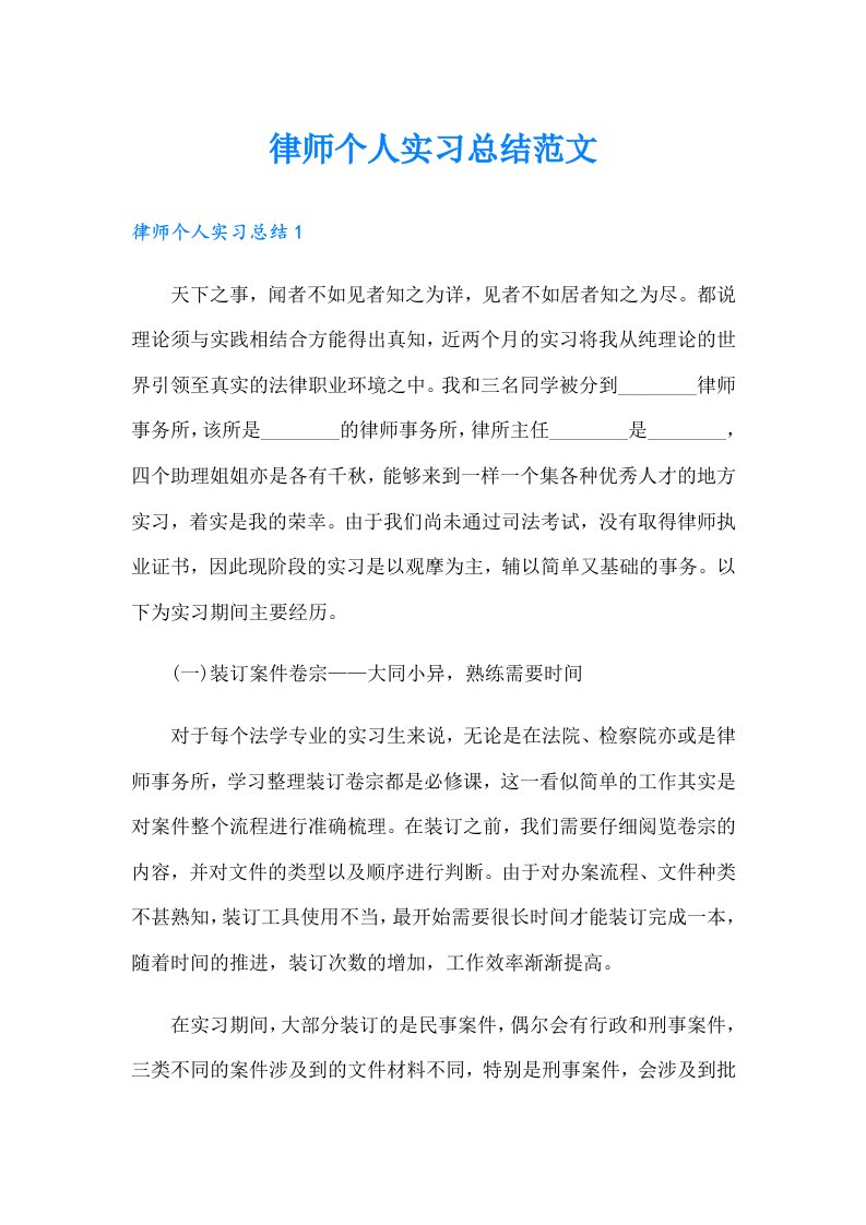 律师个人实习总结范文