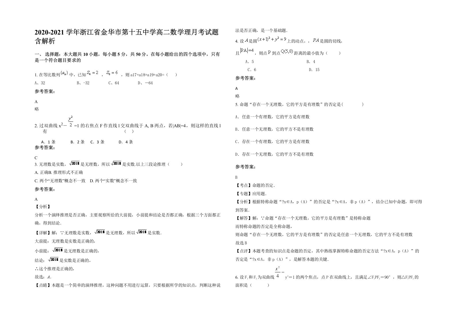 2020-2021学年浙江省金华市第十五中学高二数学理月考试题含解析