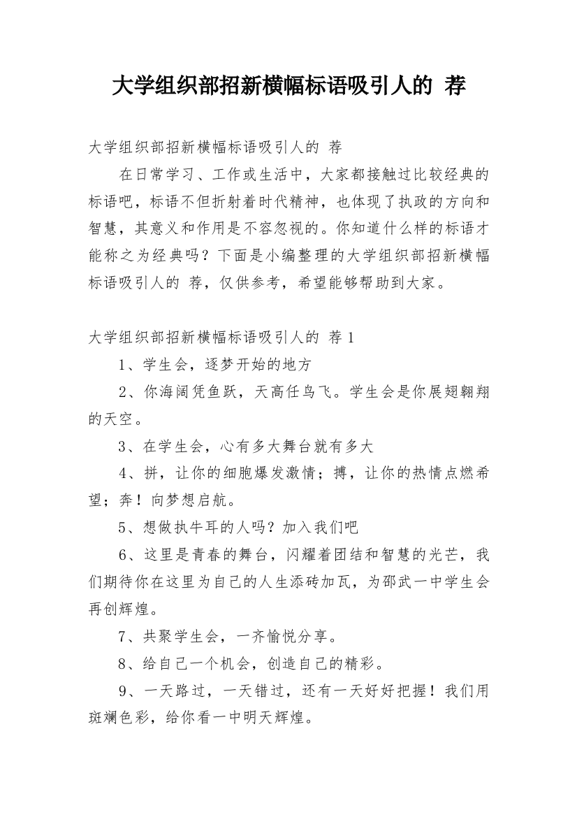 大学组织部招新横幅标语吸引人的