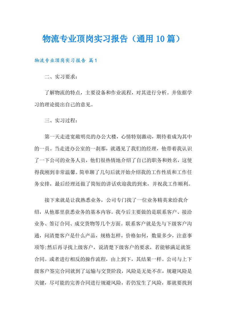 物流专业顶岗实习报告（通用10篇）