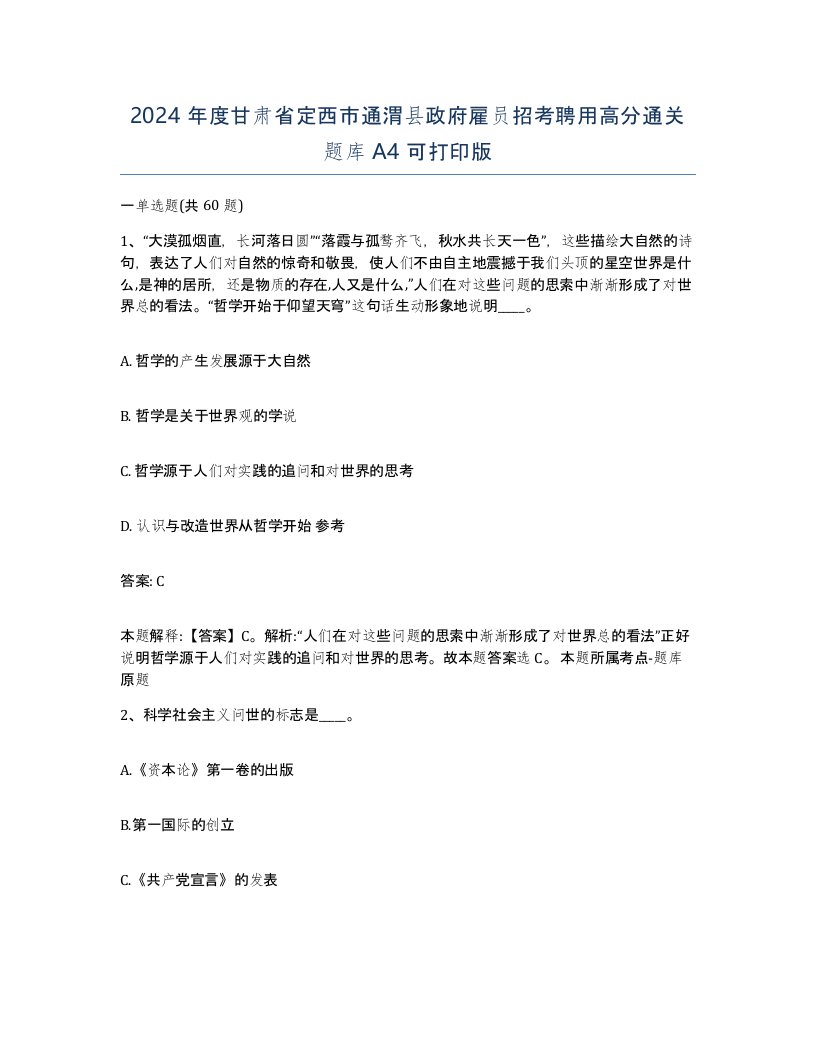 2024年度甘肃省定西市通渭县政府雇员招考聘用高分通关题库A4可打印版