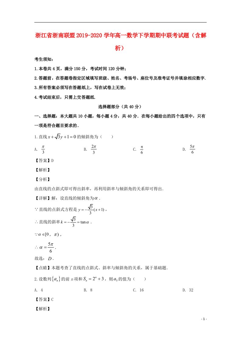 浙江省浙南联盟2019_2020学年高一数学下学期期中联考试题含解析